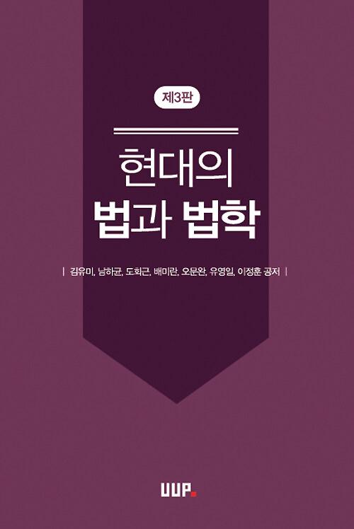 현대의 법과 법학_책표지