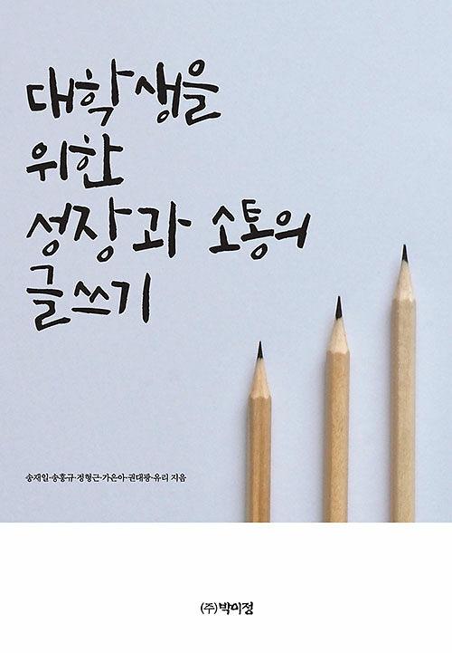 대학생을 위한 성장과 소통의 글쓰기_책표지