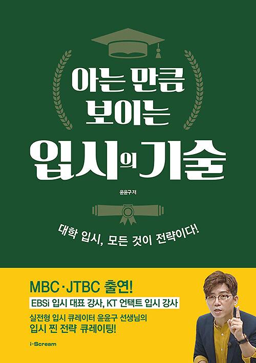 아는 만큼 보이는 입시의 기술_책표지