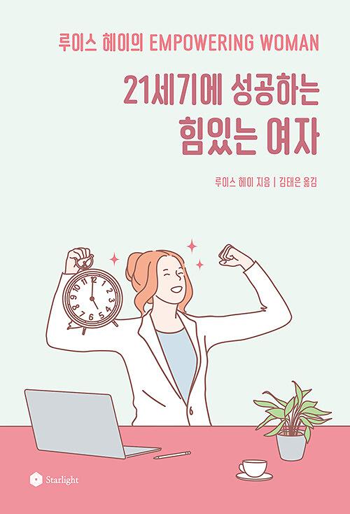 21세기에 성공하는 힘 있는 여자_책표지
