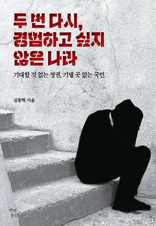 두 번 다시, 경험하고 싶지않은 나라_책표지