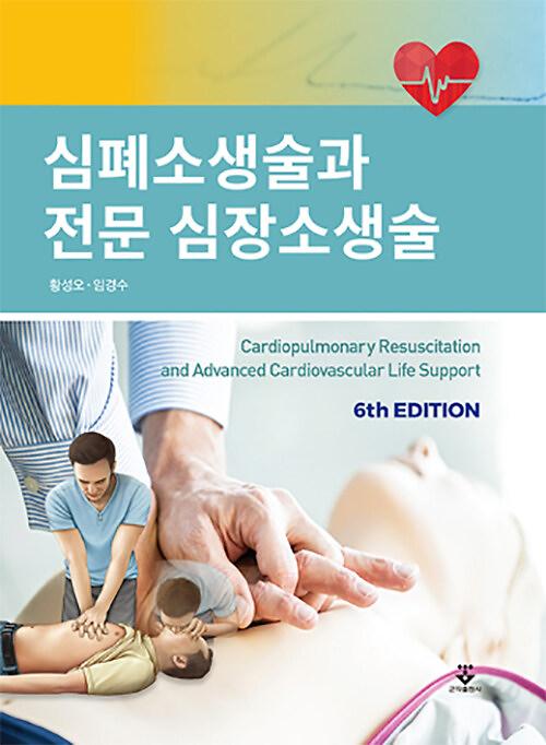 심폐소생술과 전문 심장소생술_책표지