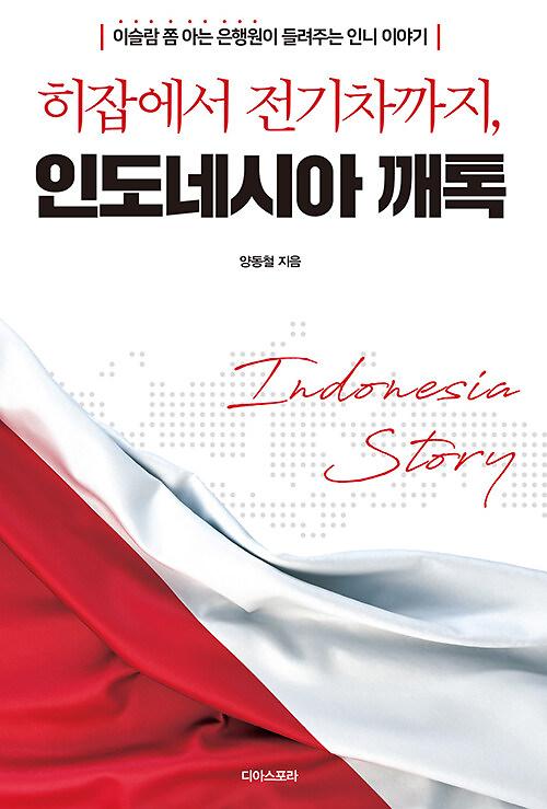 히잡에서 전기차까지, 인도네시아 깨톡_책표지