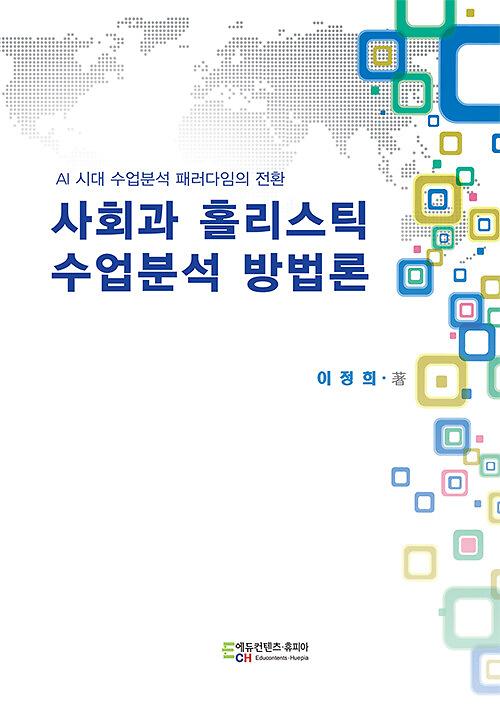 사회과 홀리스틱 수업분석 방법론_책표지