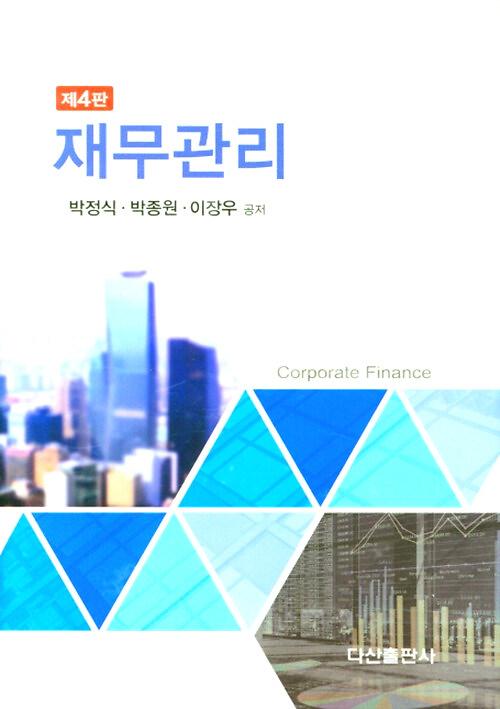 재무관리_책표지