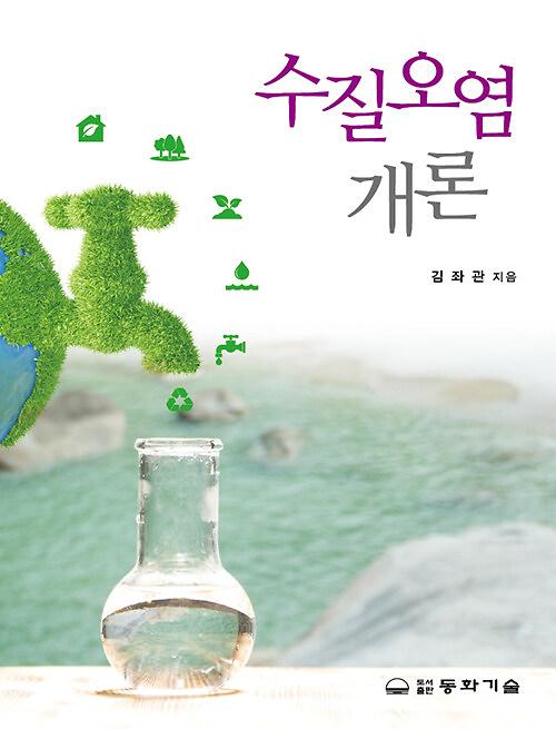 수질오염개론_책표지