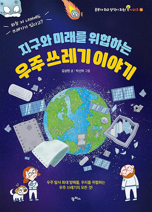 지구와 미래를 위협하는 우주 쓰레기 이야기_책표지