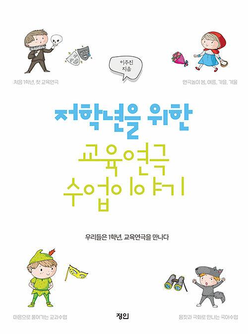 저학년을 위한 교육연극 수업이야기_책표지