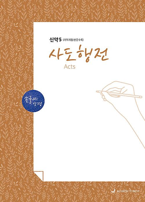 손글씨 성경 : 사도행전 (신약 5)_책표지