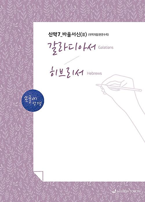 손글씨 성경 : 갈라디아서~히브리서 (신약 7)_책표지