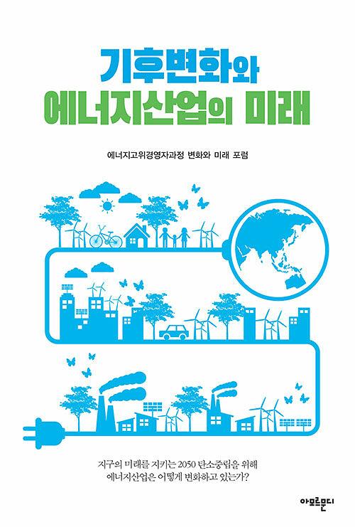 기후변화와 에너지산업의 미래_책표지