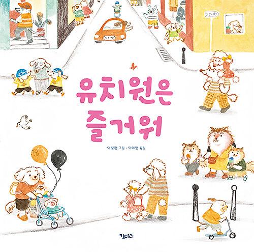 유치원은 즐거워_책표지