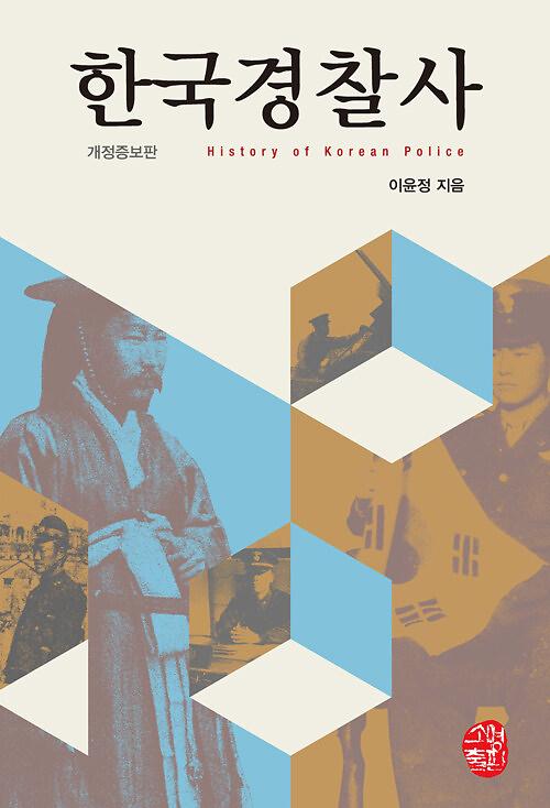 한국경찰사_책표지