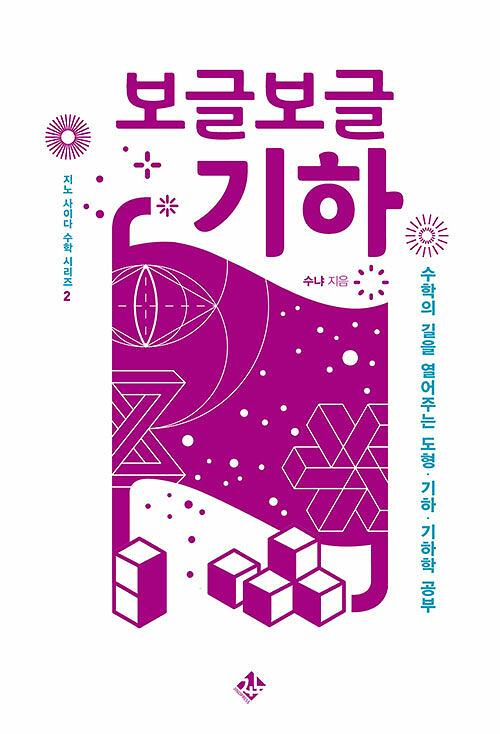 보글보글 기하_책표지