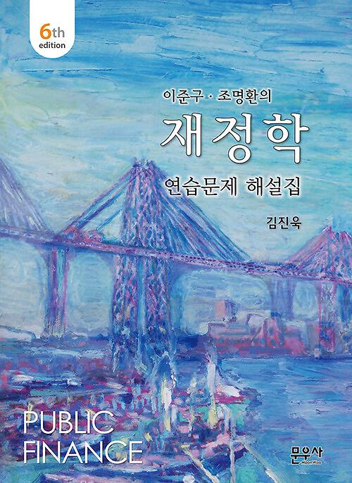 이준구.조명환의 재정학 연습문제 해설집_책표지