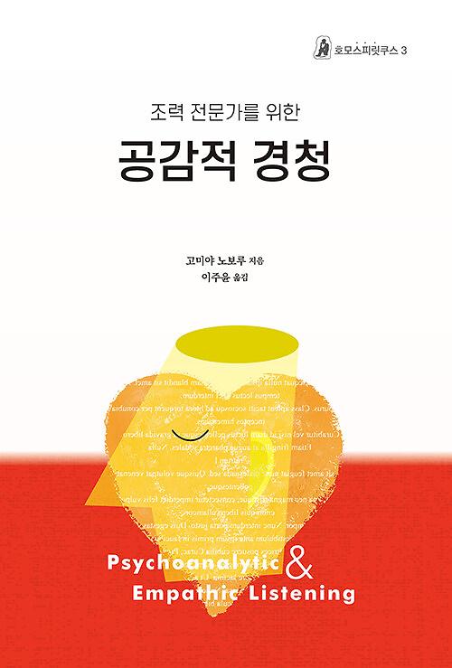 조력 전문가를 위한 공감적 경청_책표지