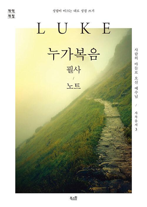 누가복음 필사 노트_책표지