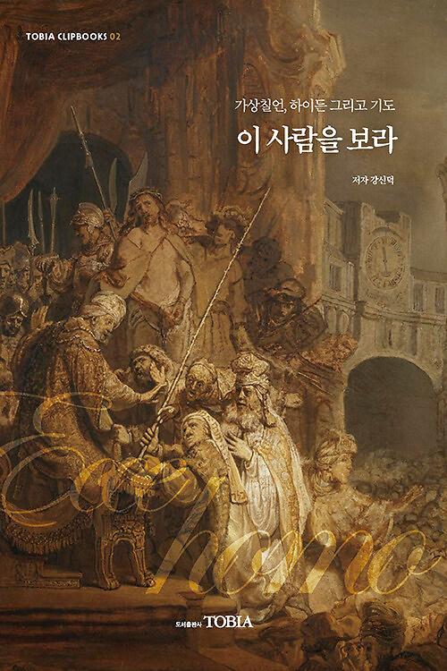 이 사람을 보라_책표지