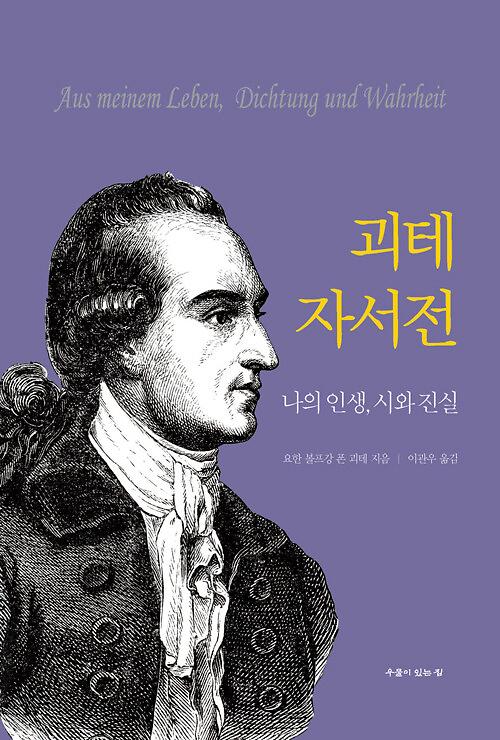 괴테 자서전_책표지
