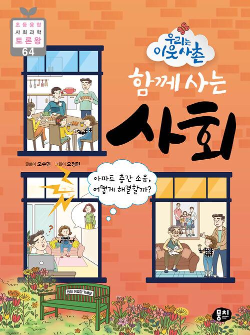 우리는 이웃사촌 함께 사는 사회_책표지