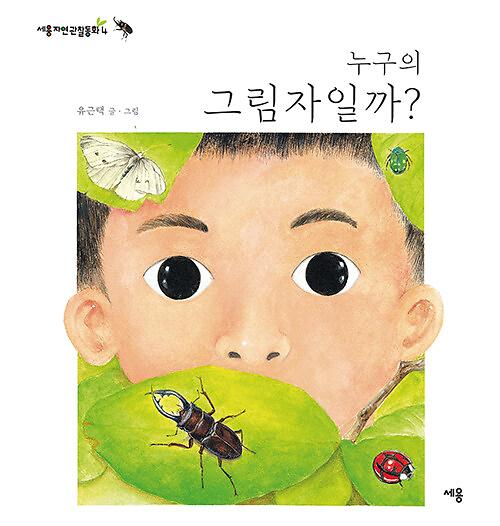 누구의 그림자일까?_책표지