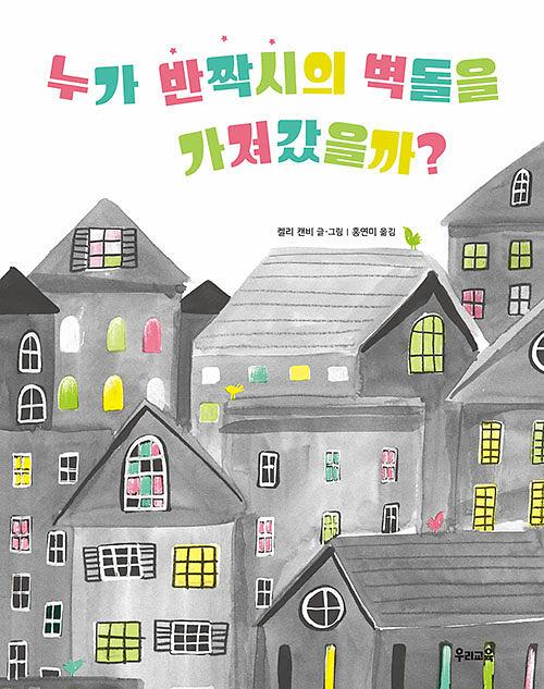 누가 반짝시의 벽돌을 가져갔을까?_책표지