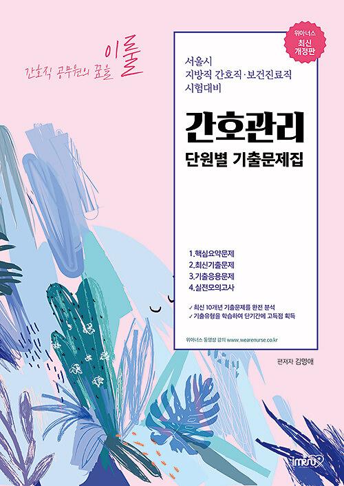 간호관리 단원별 기출문제집_책표지