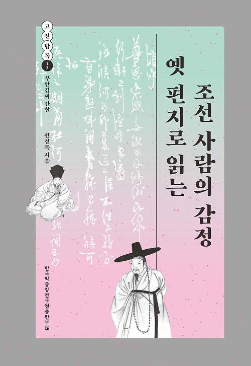 옛 편지로 읽는 조선 사람의 감정_책표지