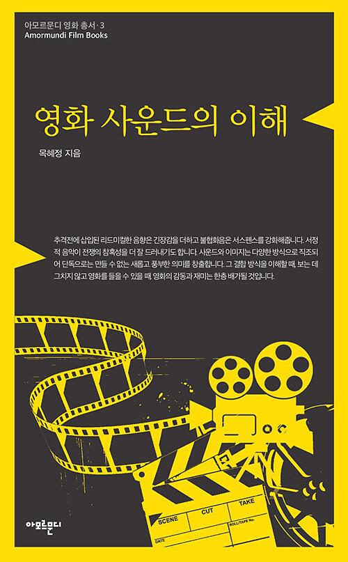 영화 사운드의 이해_책표지