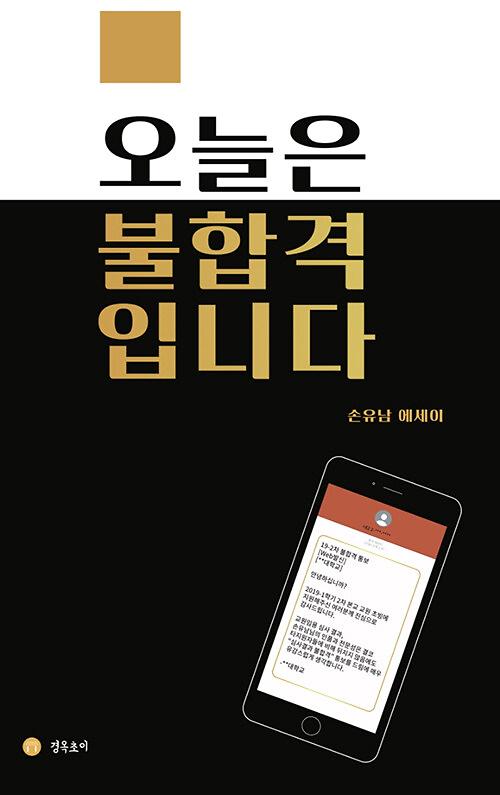 오늘은 불합격입니다_책표지