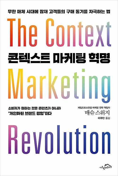 콘텍스트 마케팅 혁명_책표지