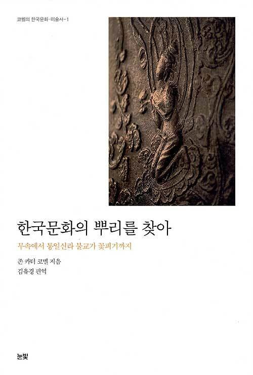 한국문화의 뿌리를 찾아_책표지