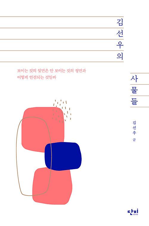 김선우의 사물들_책표지