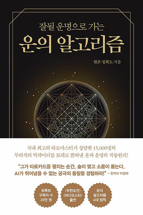 운의 알고리즘_책표지