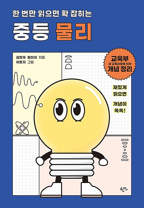 한 번만 읽으면 확 잡히는 중등 물리_책표지