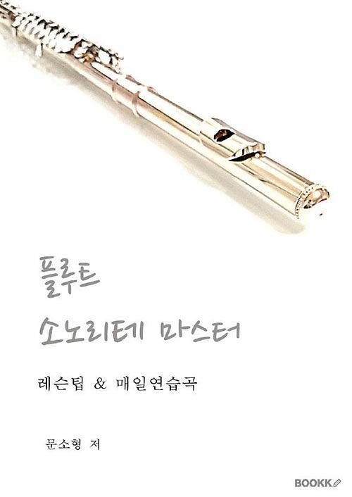 플루트 소노리테 마스터_책표지