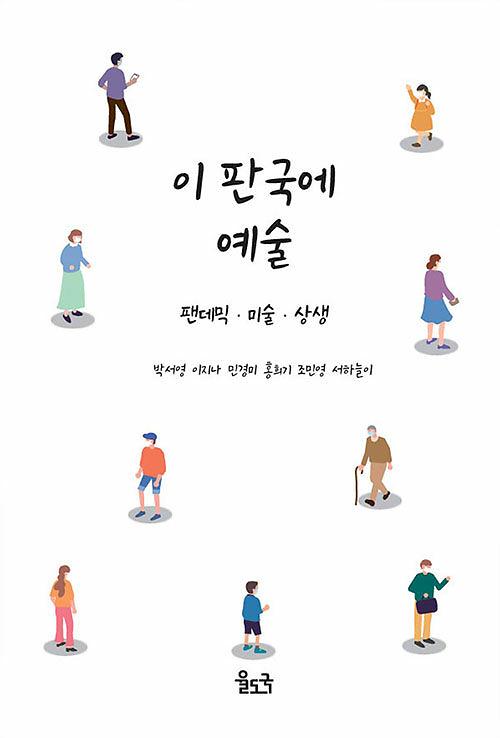 이 판국에 예술_책표지