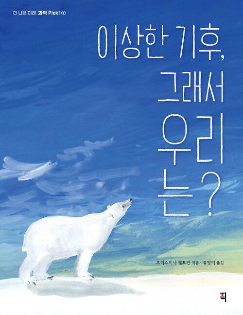 이상한 기후, 그래서 우리는?_책표지
