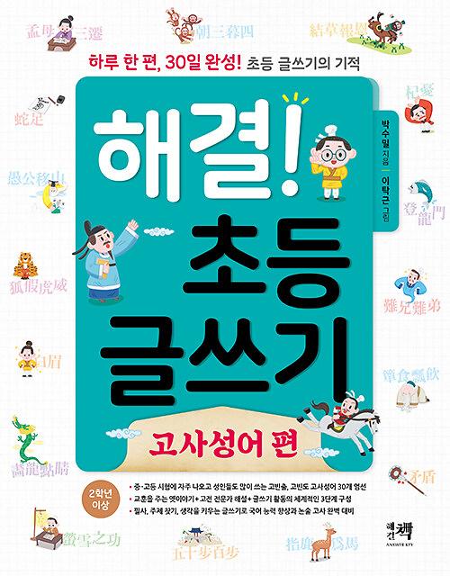해결! 초등 글쓰기 : 고사성어 편_책표지