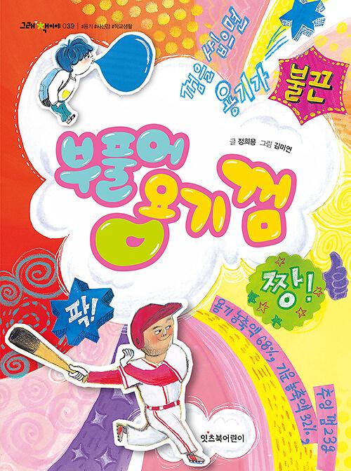 부풀어 용기 껌_책표지