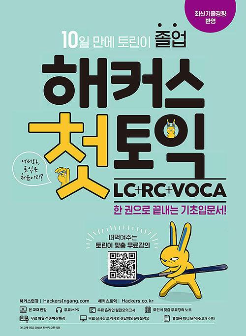 해커스 첫토익 LC + RC + VOCA_책표지