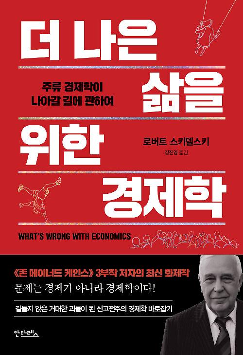 더 나은 삶을 위한 경제학_책표지