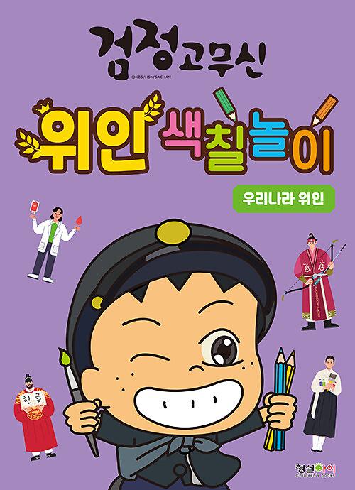 검정고무신 위인 색칠놀이 : 우리나라 위인_책표지