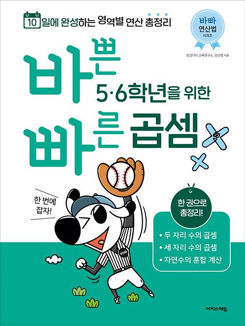 바쁜 5, 6학년을 위한 빠른 곱셈_책표지