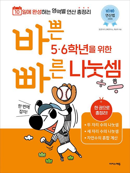 바쁜 5, 6학년을 위한 빠른 나눗셈_책표지