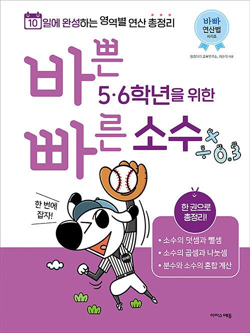 바쁜 5, 6학년을 위한 빠른 소수_책표지