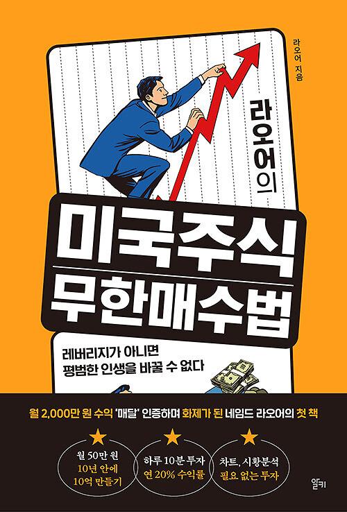 라오어의 미국주식 무한매수법_책표지