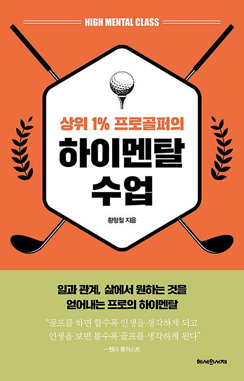 상위 1% 프로골퍼의 하이멘탈 수업_책표지
