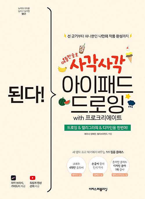 된다! 사각사각 아이패드 드로잉 with 프로크리에이트_책표지