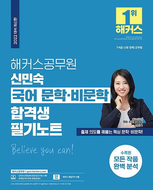 2022 해커스 공무원 신민숙 국어 문학.비문학 합격생 필기노트_책표지